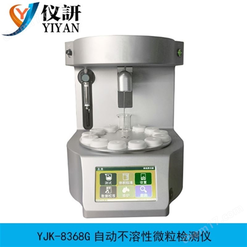 自動不溶性微粒檢測儀