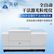 全自動干法激光粒度儀