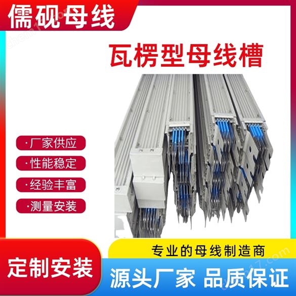 瓦楞密集型母線槽