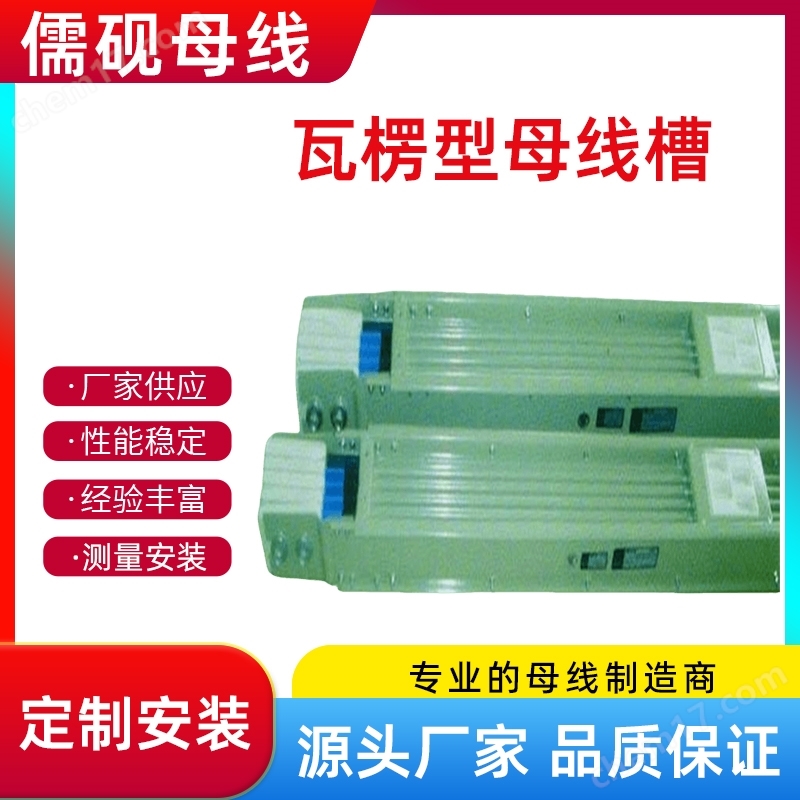 1600A/4P瓦楞型母線槽