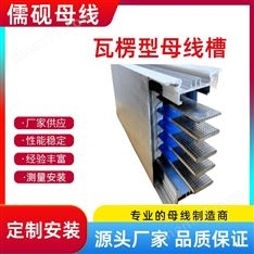 400A220V瓦楞型母線槽