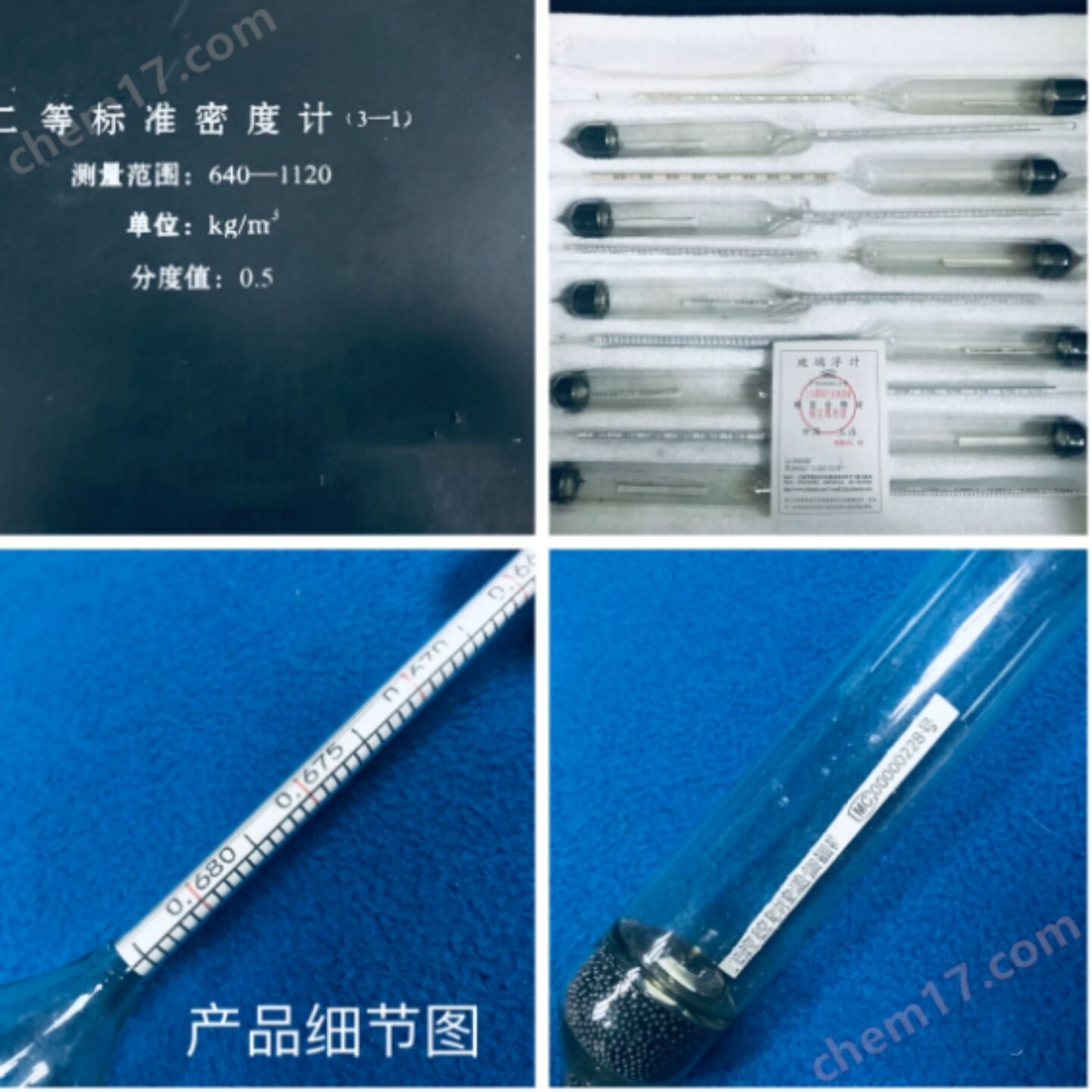 二等標準密度計17支庫號：M54208