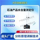 石油產(chǎn)品水含量測(cè)定儀  滿足標(biāo)準(zhǔn)