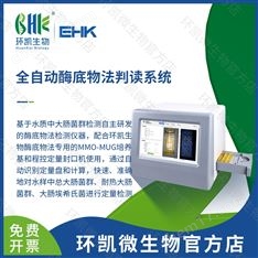 全自動酶底物法判讀系統(tǒng)(程控定量封口機)