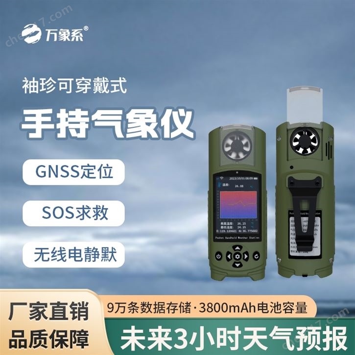 手持袖珍氣象儀