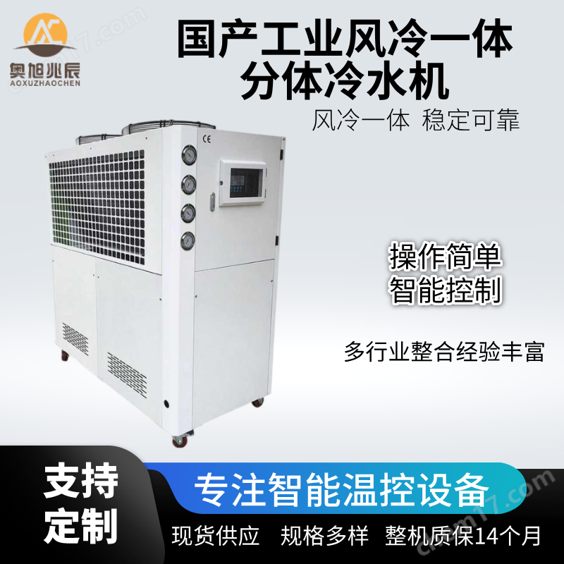 國(guó)產(chǎn)工業(yè)風(fēng)冷一體分體冷水機(jī)