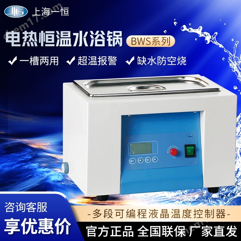 上海一恒 電熱恒溫水浴鍋