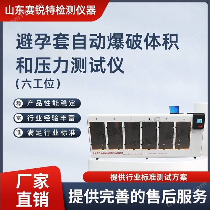 六工位避孕套自動爆破體積和壓力測試儀穩(wěn)定