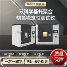 牙科學(xué)基托聚合物色穩(wěn)定性測試儀操作演示