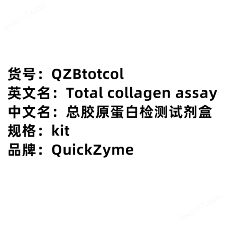 總膠原蛋白檢測(cè)試劑盒