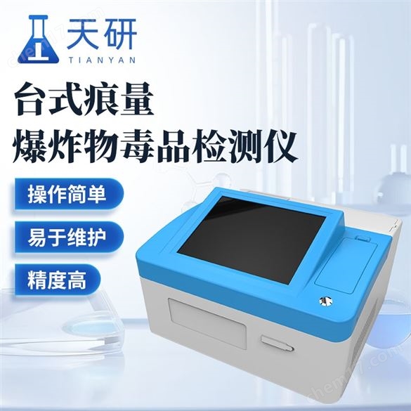 臺(tái)式痕量爆炸物毒-品檢測儀