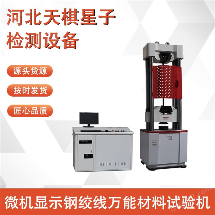 微機(jī)顯示鋼絞線萬能材料試驗(yàn)機(jī)
