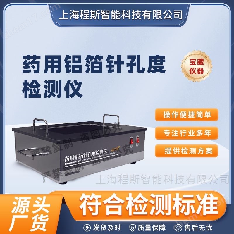 藥用鋁箔針孔度檢測儀 符合技術(shù)要求