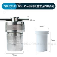 防爆水熱合成反應釜高壓消解罐50ml