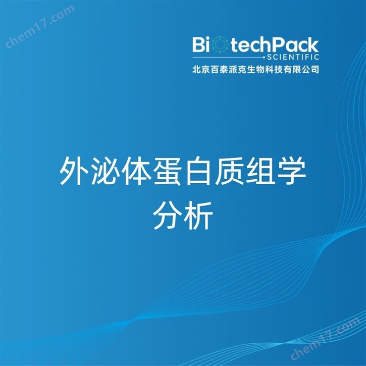 外泌體蛋白質(zhì)組學(xué)分析檢測(cè)技術(shù)服務(wù)