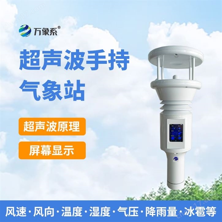 智能手持式氣象站