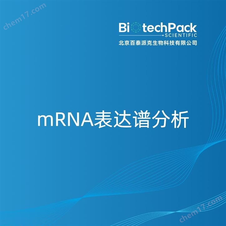 mRNA表達(dá)譜分析檢測(cè)技術(shù)服務(wù)