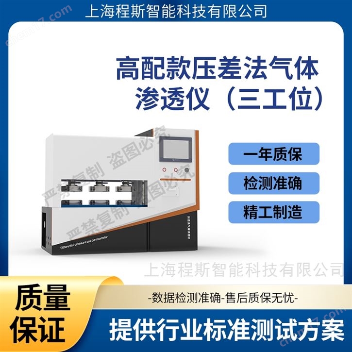 高配版壓差法氣體滲透儀-三工位 操作簡單