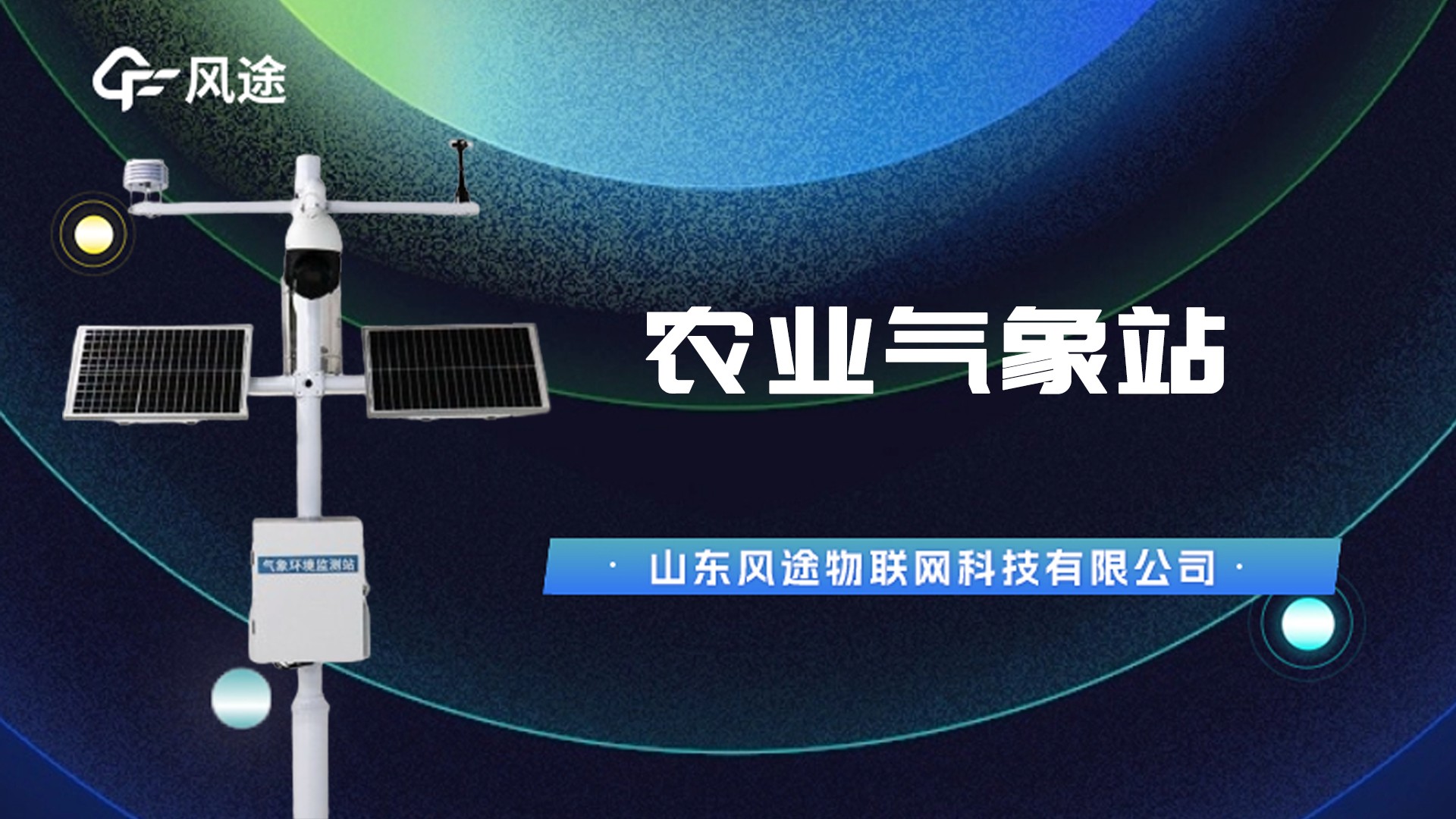 農業氣象站橫板16：9.jpg