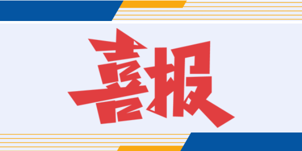 喜報(bào)丨熱烈祝賀中國(guó)檢科院成功發(fā)表期刊文章