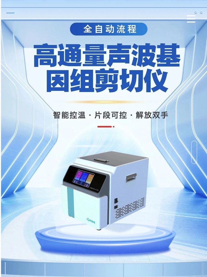 掌控DNA片段化：超聲波基因組剪切儀開啟高通量測(cè)序新起點(diǎn)