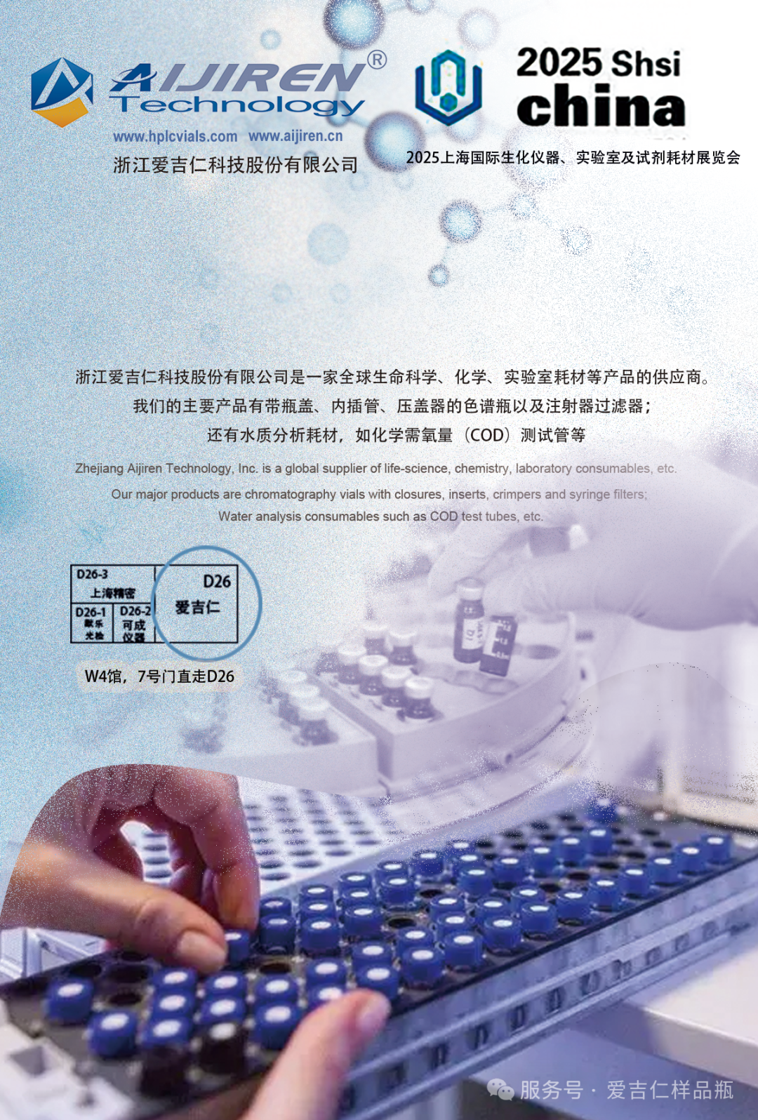 Aijiren邀您共赴2025上海国际生化仪器展!