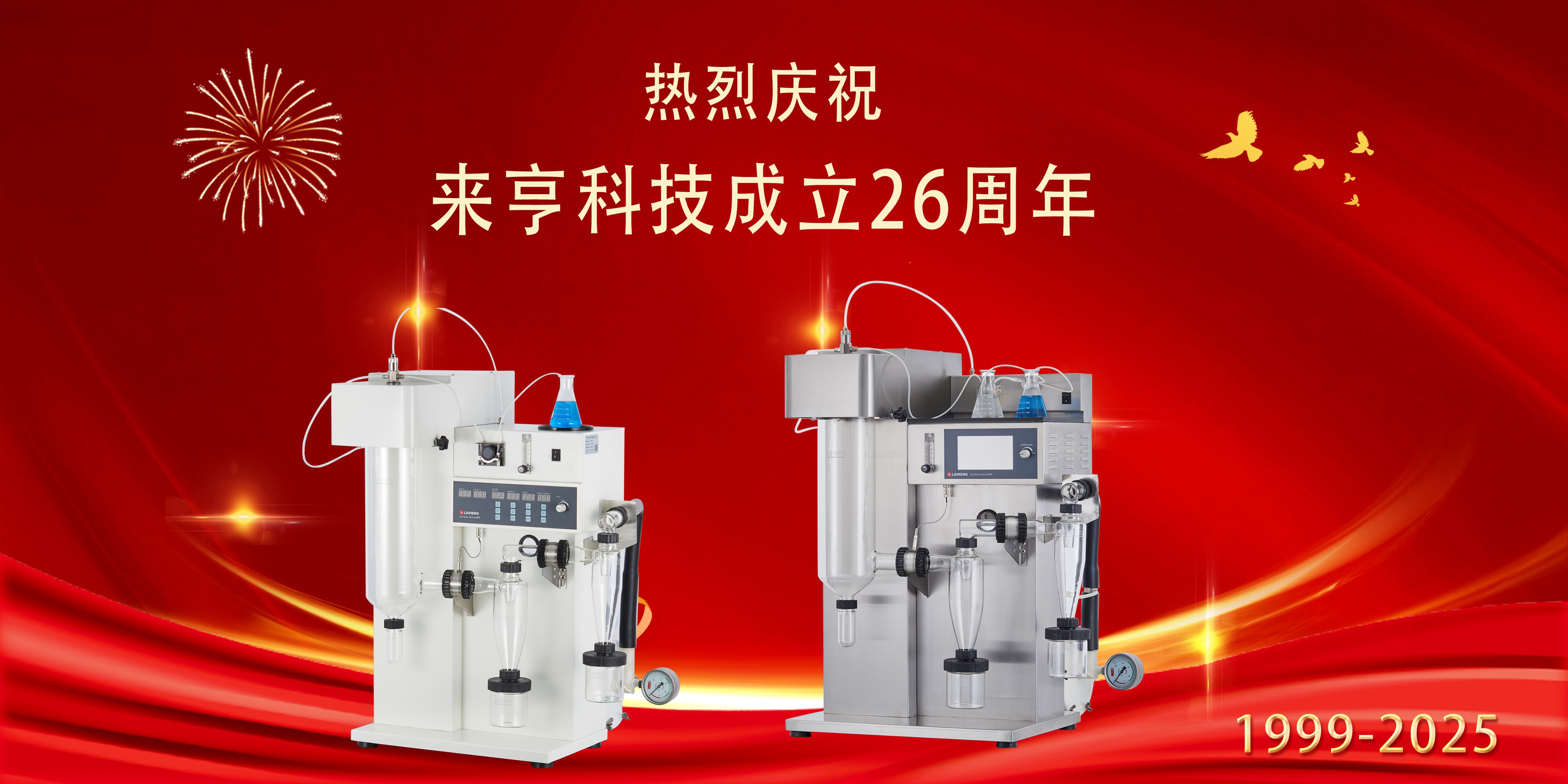 與君相伴26載|熱列慶祝來亨科學儀器生日快樂！！！