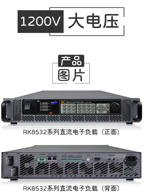 RK8532系列直流電子負(fù)載，負(fù)載電壓最高可達(dá)1200V!