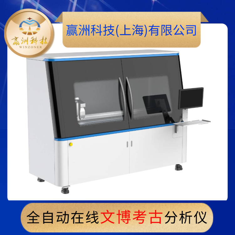 全自動在線文博考古分析儀.png