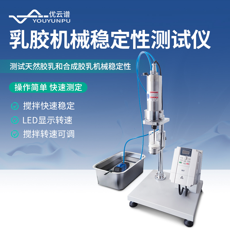 乳膠機(jī)械穩(wěn)定性測試儀原理與應(yīng)用-優(yōu)云譜