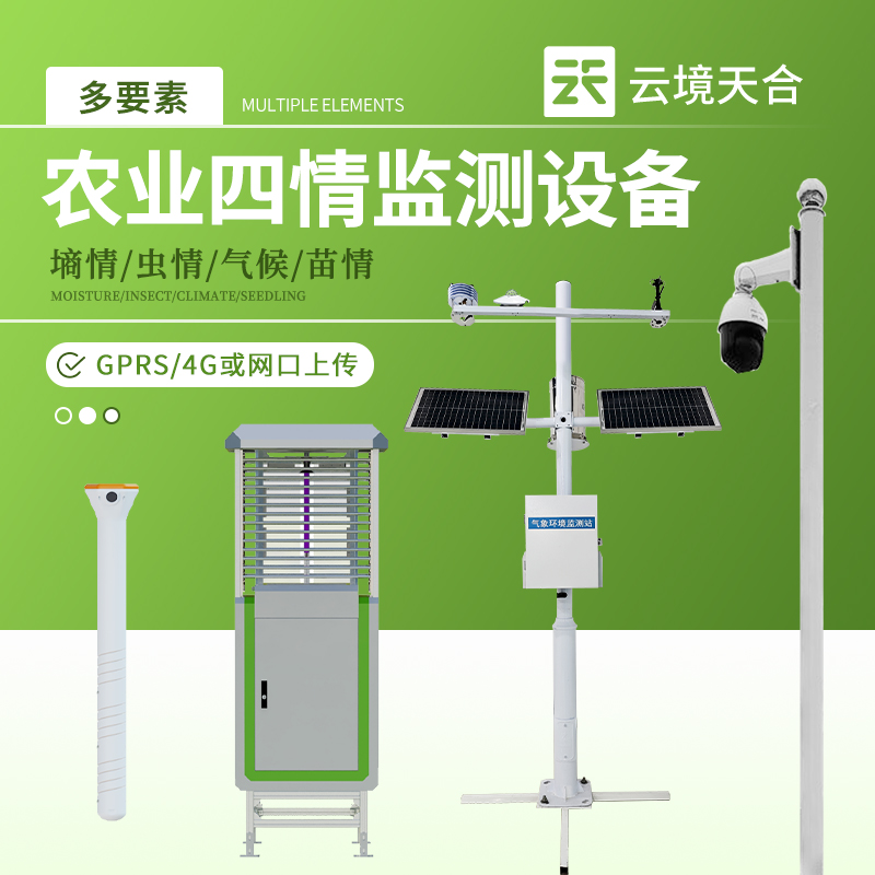 農(nóng)業(yè)四情監(jiān)測設備：滿足不同農(nóng)業(yè)場景需求，保障規(guī)?；咝ХN植