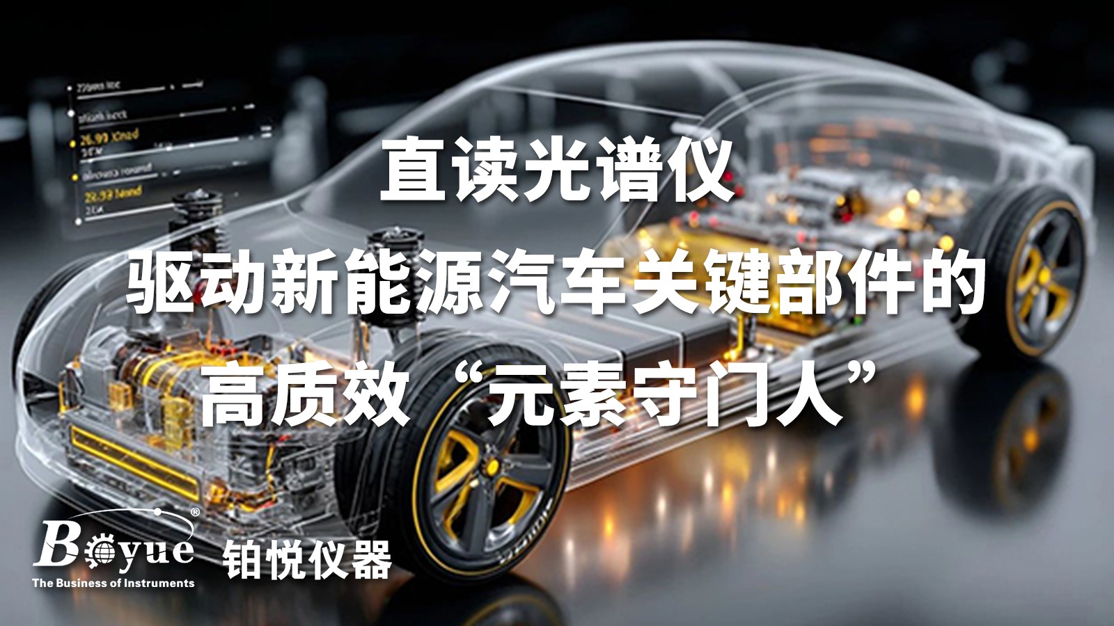 直讀光譜儀：驅動新能源汽車關鍵部件的高質效“元素守門人”