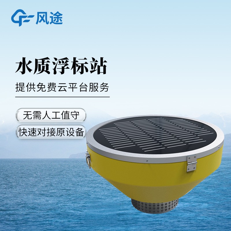 浮標(biāo)水質(zhì)分析儀