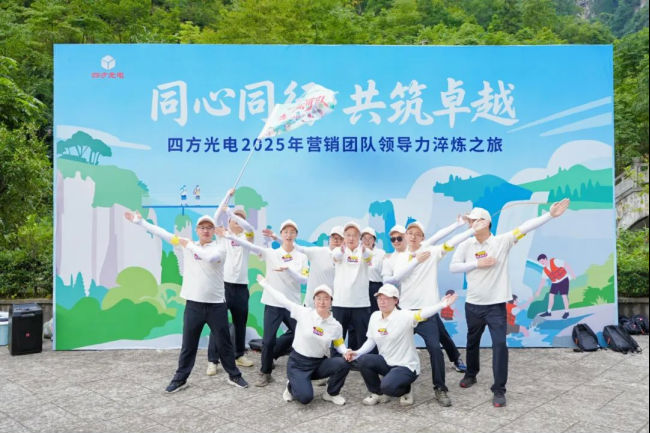 四方光電營銷干部赴宜昌開展領導力淬煉
