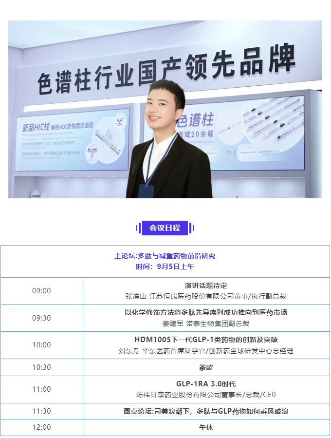 【9月成都-多肽】月旭邀您参加GLP/减重药开发峰会