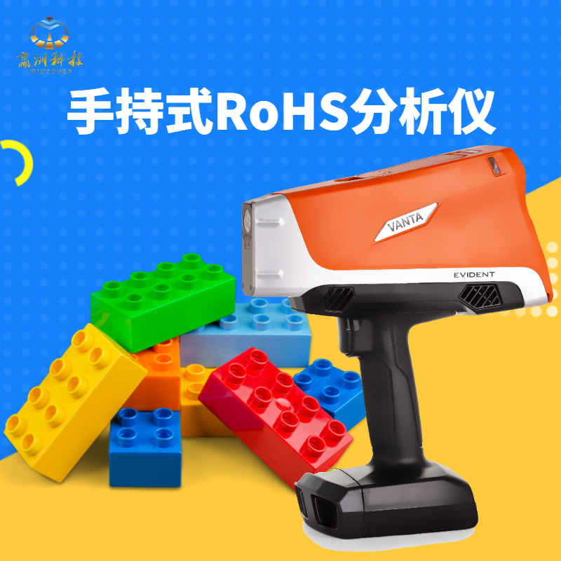 手持式 RoHS 分析仪：操作指南与元素检测原理
