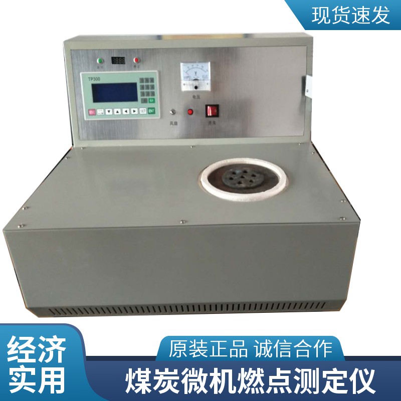 gysyjzt1549113029煤炭微机燃点测定仪_146251_20250514164210.jpg