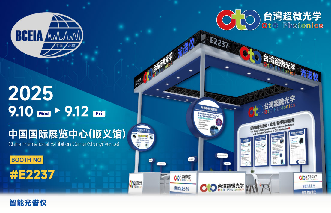 中國臺灣超微光學·九月閃耀中國三展