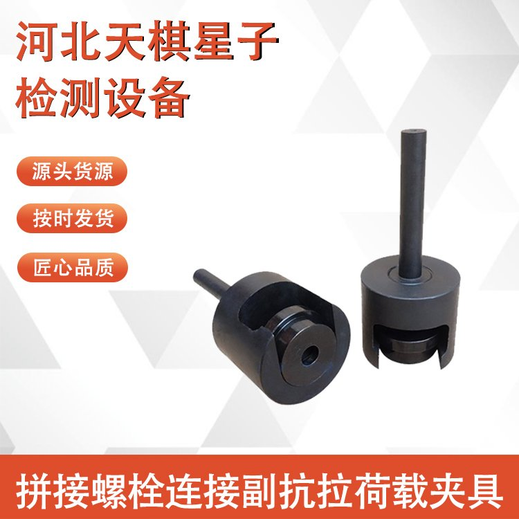 拼接螺栓連接副抗拉荷載夾具.png