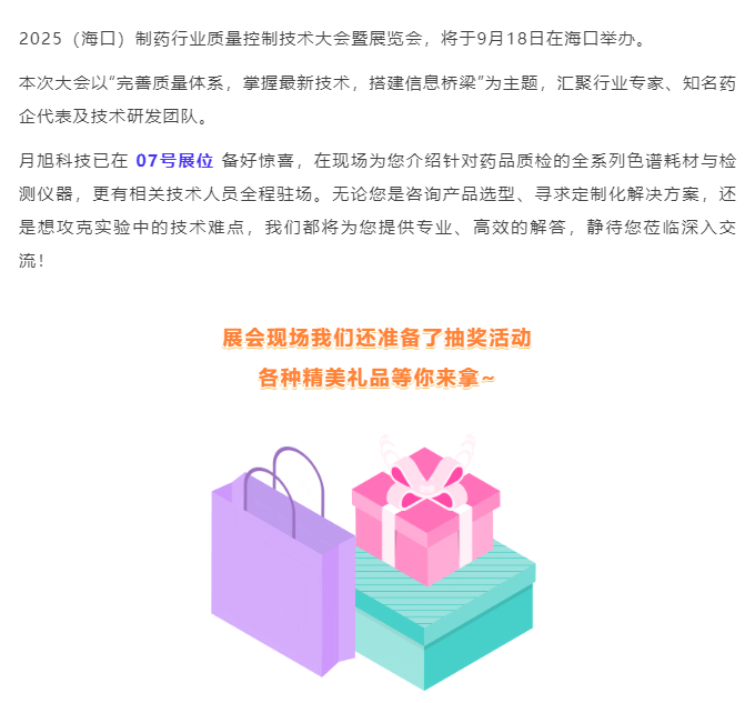 【9月相约海口】邀您参加制药行业质量控制技术大会