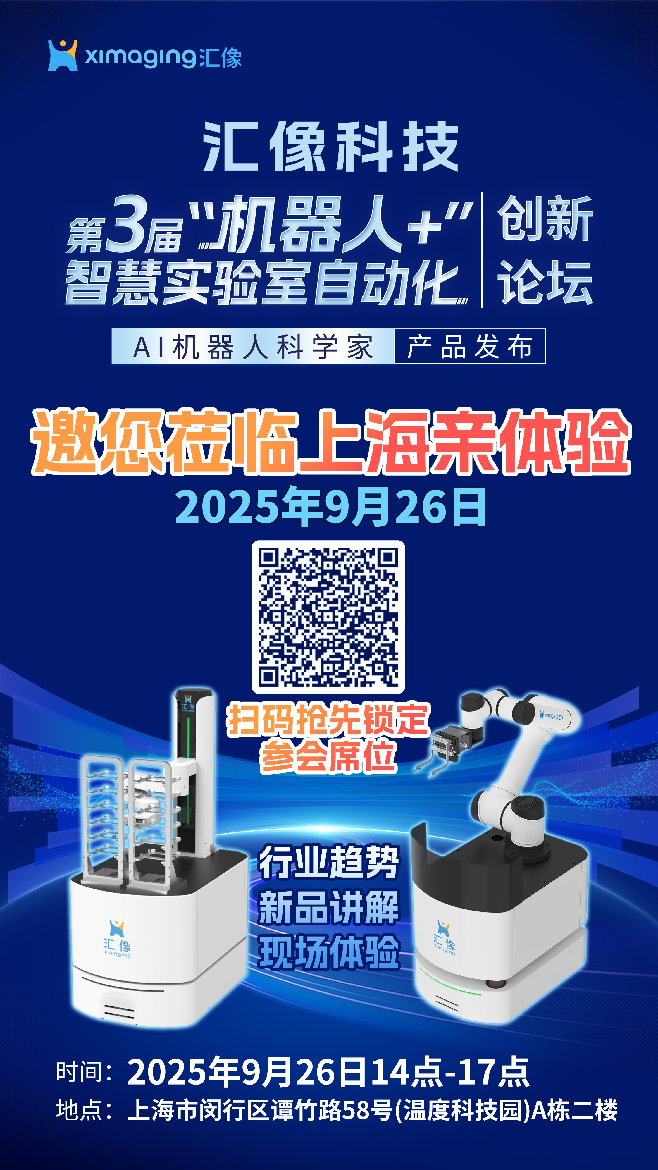 9.26 邀客戶共赴！匯像科技發布盛宴 ——MR4/MR6 移動機器人亮相