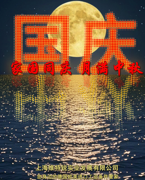 上海維特銳2025年國慶放假通知
