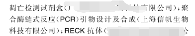 祝賀廣西中醫藥大學第一附屬醫院訂購我司引物合成文獻發表成功！
