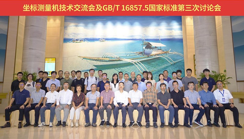 坐标测量机技术交流会暨GB/T 16857.5国家标准讨论会由中图仪器成功举办