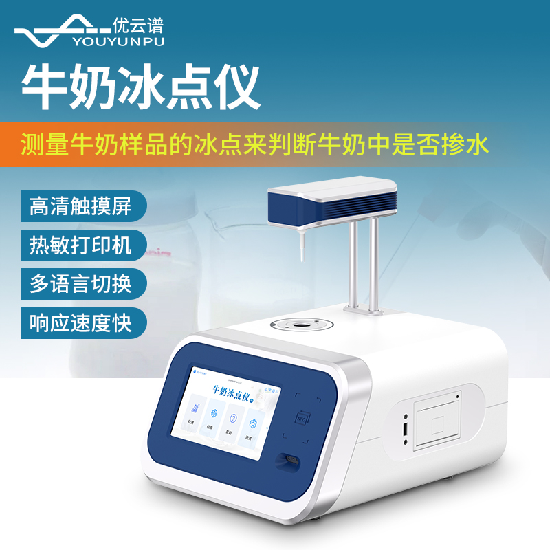 8.jpg 2025年牛奶冰点仪品牌综合竞争力排名发布:优云谱领头乳品质检