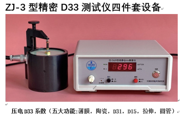 骄成超声再次采购ZJ-3型精密压电d33测试仪一套（含D15夹具）