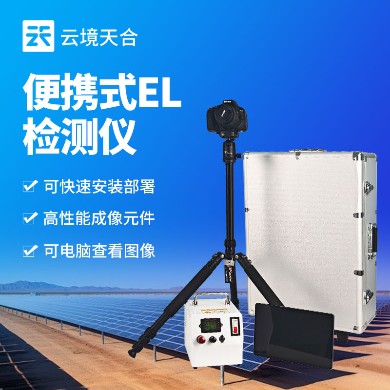 光伏板隱裂快速檢測(cè)儀：憑快速檢測(cè)優(yōu)勢(shì)及時(shí)發(fā)現(xiàn)隱患，預(yù)防光伏電站運(yùn)維事故