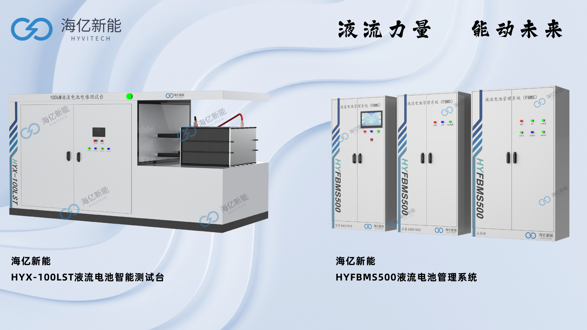 如何快速評(píng)估液流電池堆，海億新能液流電池堆智能測(cè)試臺(tái)顯身手