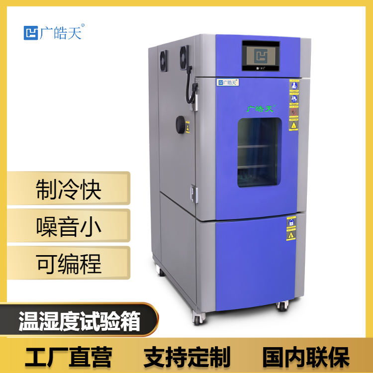 廣皓天-80L溫濕度箱-首圖-800×800-230309 (3).png 試驗箱維修服務!東莞皓天建立 24 小時響應機制