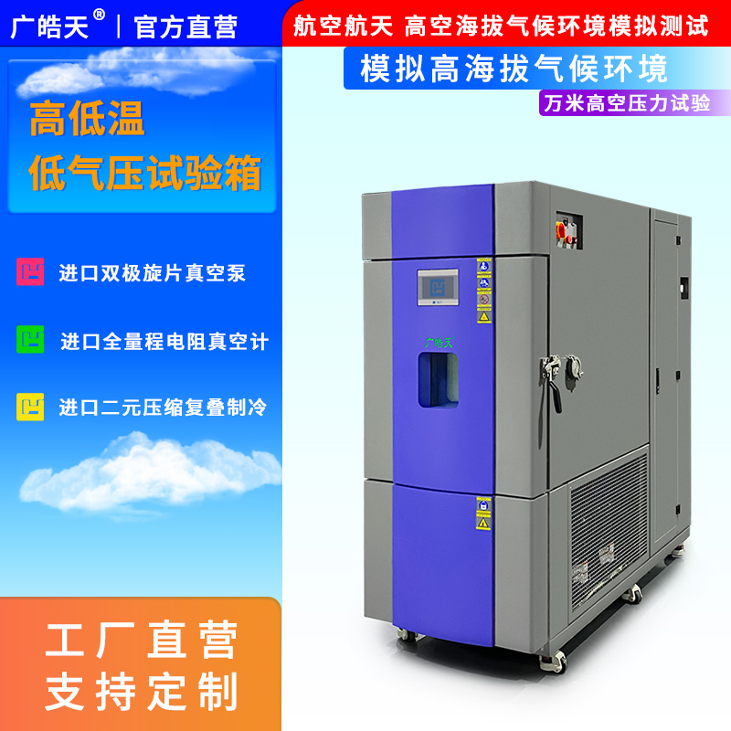 广皓天突破低温控制极限，试验箱 - 70℃极寒环境稳定运行